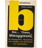 ΦΑΚΕΛΛΟΣ ΜΠ ΟΠΩΣ ΜΠΑΡΜΠΟΥΖ